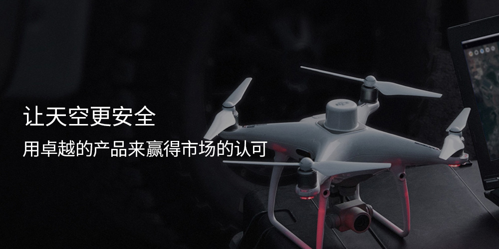 让天空更安全