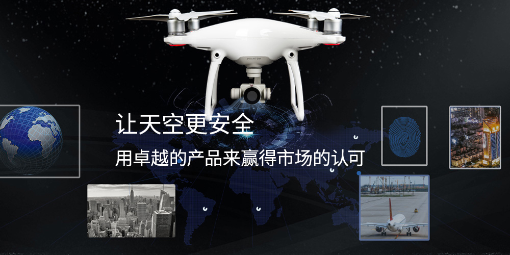 让天空更安全