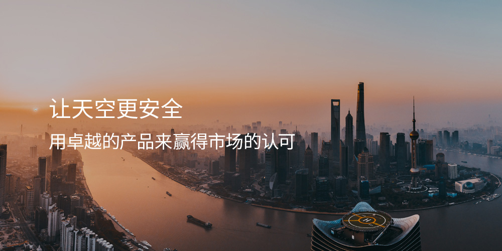 让天空更安全